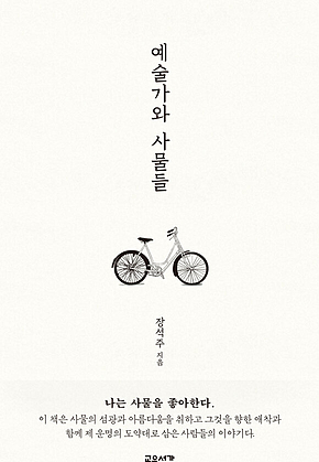 예술가와 사물들 표지
