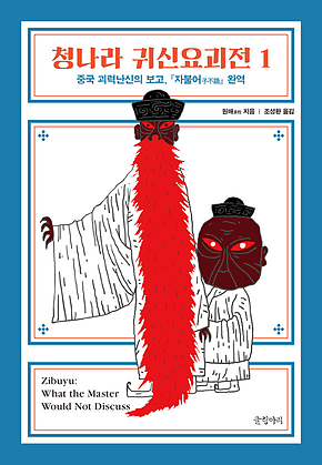 청나라 귀신요괴전 1 : 중국 괴력난신의 보고, 『자불어子不語』 완역 표지