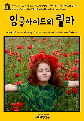 영어고전722 루시 모드 몽고메리의 빨간 머리 앤; 잉글사이드의 릴라(English Classics722 Rilla of Ingleside by L. M. Montgomery) 표지