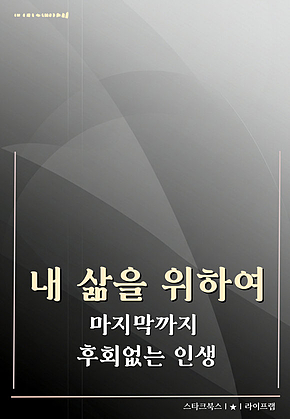 내 삶을 위하여 표지