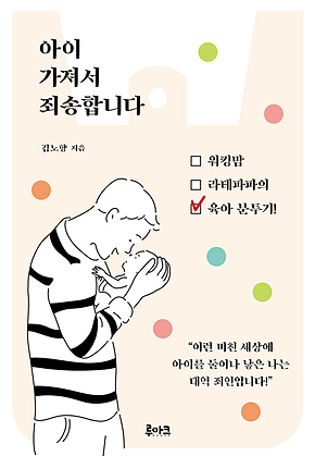 아이 가져서 죄송합니다 표지