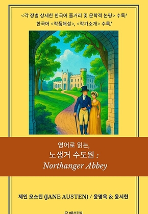 영어로 읽는, 노생거 수도원: Northanger Abbey 표지