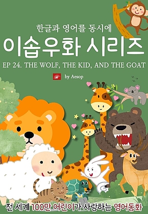 영어동화 이솝우화 시리즈 : EP 24. THE WOLF, THE KID, AND THE GOAT : 한글과 영어를 동시에 표지