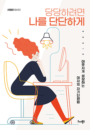 당당하려면 나를 단단하게 표지