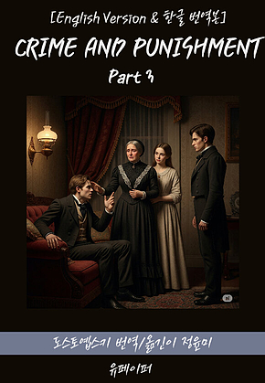 CRIME AND PUNISHMENT(Part 3) 표지