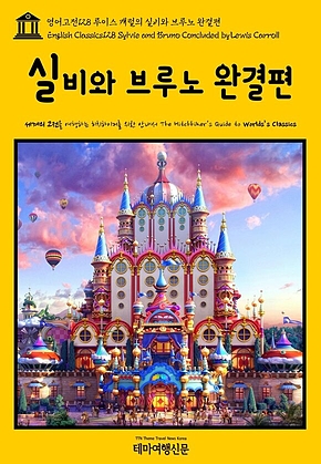 영어고전128 루이스 캐럴의 실비와 브루노 완결편(English Classics128 Sylvie and Bruno Concluded by Lewis Carroll) 표지