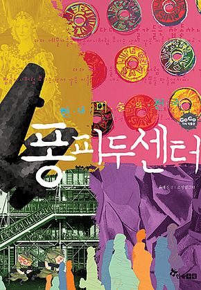 GOGO지식박물관 35. 현대 미술의 천국 퐁피두센터 표지