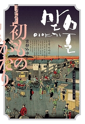 맏물 이야기 표지