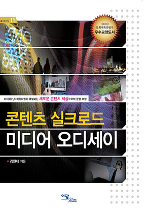 콘텐츠 실크로드미디어 오디세이 표지