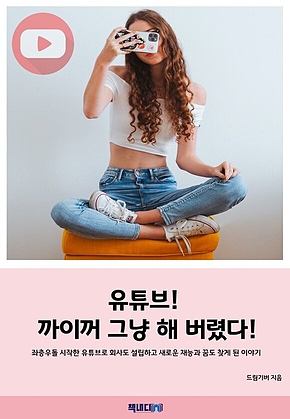 유튜브! 까이꺼 그냥 해 버렸다! 표지