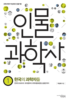 인물 과학사 1 : 한국의 과학자들 표지
