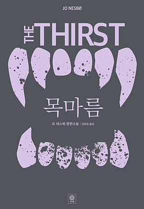목마름 표지