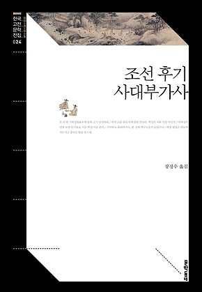 조선 후기 사대부가사 (한국고전문학전집 024) 표지