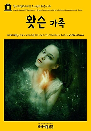 영어고전109 제인 오스틴의 왓슨 가족(English Classics109 The Watsons : By Jane Austen, Concluded by L. Oulton by Jane Austen and L. Oulton) 표지