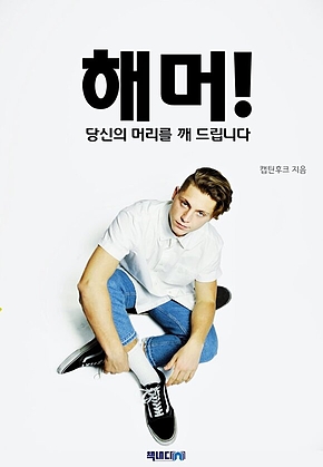 해머! 당신의 머리를 깨 드립니다. 표지