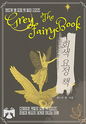 회색 요정 책 : 앤드루 랭의 컬러 동화집 표지