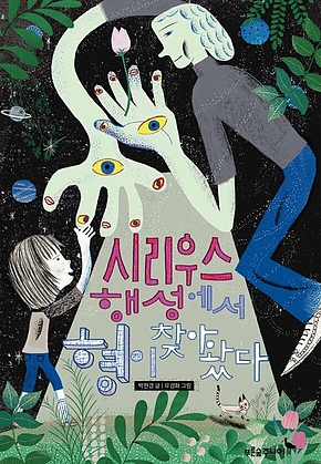 시리우스 행성에서 형이 찾아왔다 표지