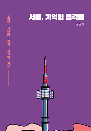 서울, 기억의 조각들 표지