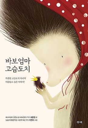 바보엄마 고슴도치 : 특별한 고슴도치 아리의 아름답고 슬픈 이야기 표지