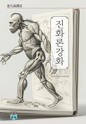 진화론강화 표지