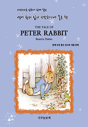 The Tale of Peter Rabbit (A Collection of Beatrix Potter Stories) 표지