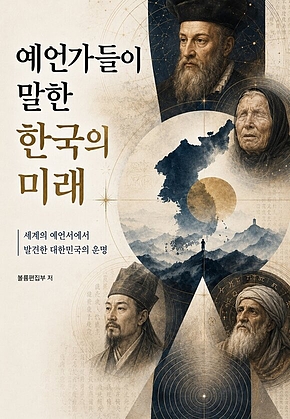 예언가들이 말한 한국의 미래 : 세계의 예언서에서 발견한 대한민국의 운명 표지