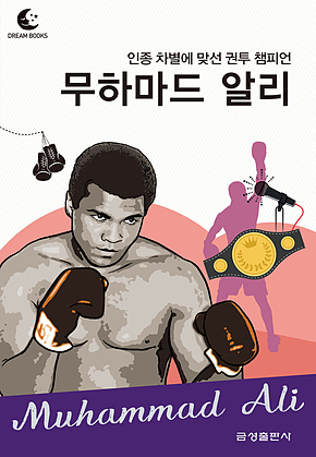 드림북스 피플 스토리 118 인종 차별에 맞선 권투 챔피언 무하마드 알리 표지
