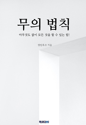 무의 법칙, 아무것도 없이 모든 것을 할 수 있는 힘! 표지