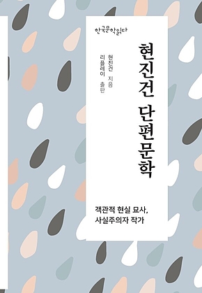현진건 단편문학 - 한국문학읽다 표지