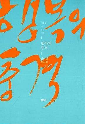 행복의 충격 : 지중해, 내 푸른 영혼 : 지중해, 내 푸른 영혼 표지