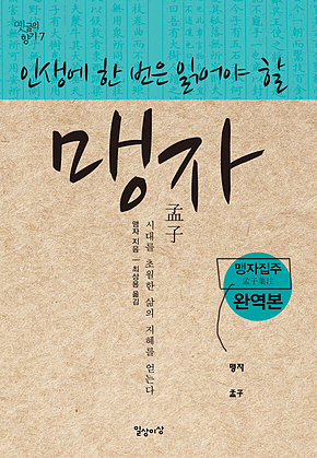 인생에 한 번은 읽어야 할 맹자 표지