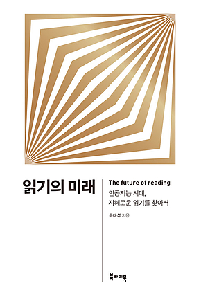 읽기의 미래 표지