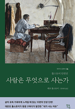 사람은 무엇으로 사는가 : 톨스토이 단편선 표지