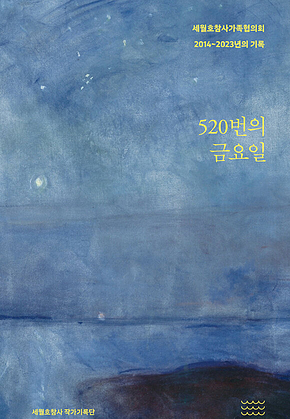 520번의 금요일 : 세월호참사가족협의회 2014~2023년의 기록 표지