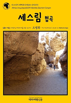 아프리카 대백과사전015 나미비아 세스림 협곡 인류의 기원을 여행하는 히치하이커를 위한 안내서(Africa Encyclopedia015 Namibia Sesriem Canyon The Hitchhikers Guide to Mankind Origin) 표지