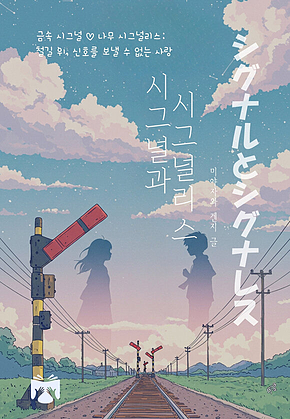시그널과 시그널리스 표지