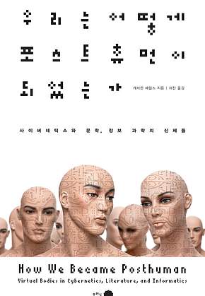 우리는 어떻게 포스트휴먼이 되었는가 표지