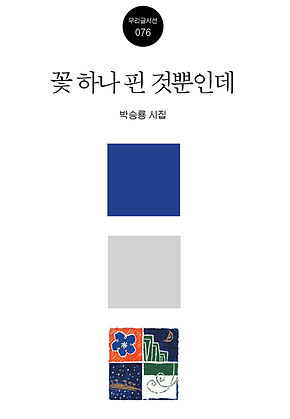 꽃 하나 핀 것뿐인데 표지