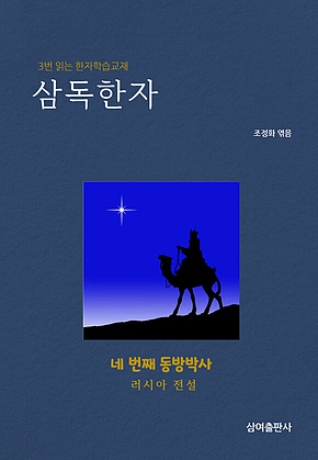 삼독한자 네 번째 동방박사 표지