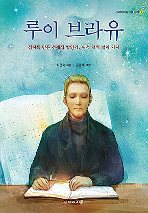 루이 브라유 표지