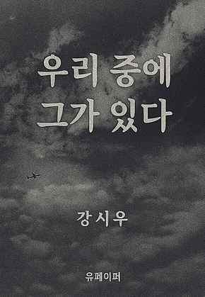 우리 중에 그가 있다 표지