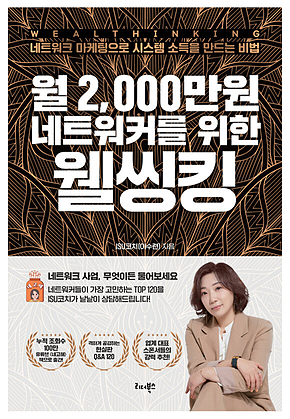 월 2000만 네트워커를 위한 웰씽킹 표지