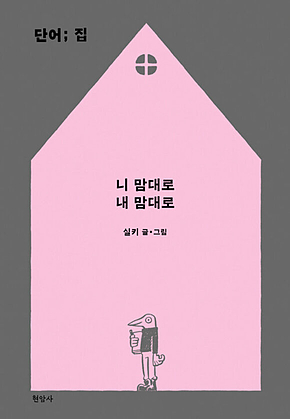 단어; 집 : 니 맘대로 내 맘대로 표지