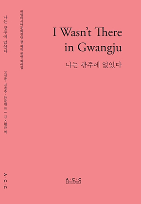 I wasnt there in Gwanju 표지