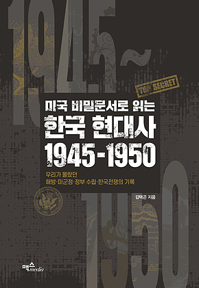 미국 비밀문서로 읽는 한국 현대사 1945~1950 : 우리가 몰랐던 해방·미군정·정부 수립·한국전쟁의 기록 표지