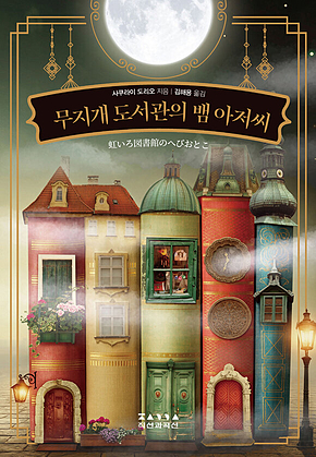 무지개 도서관의 뱀 아저씨 표지