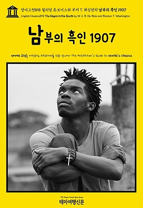영어고전898 윌리엄 듀보이스와 부커 T. 워싱턴의 남부의 흑인 1907(English Classics898 The Negro in the South by W. E. B. Du Bois and Booker T. Washington) 표지