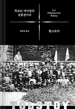 학교는 아이들의 실험장이다 표지