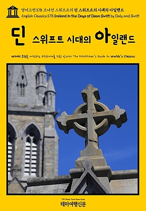 영어고전378 조너선 스위프트의 딘 스위프트의 시대의 아일랜드(English Classics378 Ireland in the Days of Dean Swift by Daly and Swift) 표지