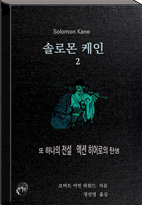 솔로몬 케인2 표지